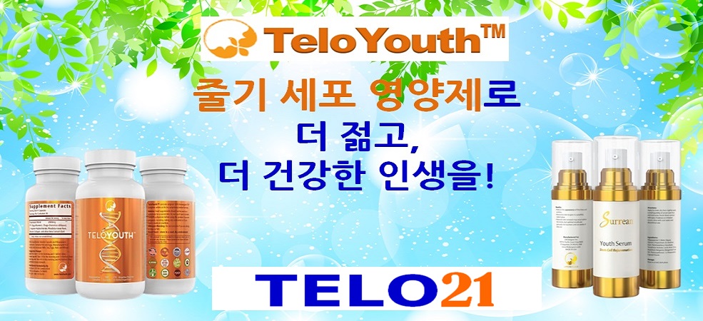 텔로유스 teloyouth 줄기세포영양제 젊음회복 surrean 항암 눈상처