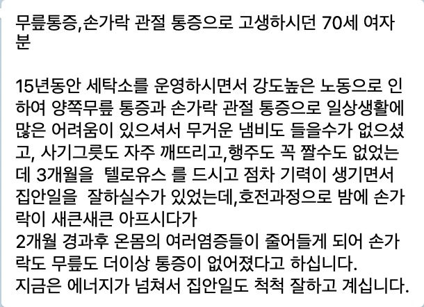 텔로유스,한국텔로유스,텔로유스 손가락, 텔로유스 관절,텔로유스 신장 대장 소화장애,텔로유스 지방간 중성지방 콜레스테롤,젊음회복 12