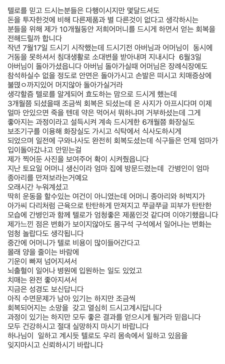 텔로유스, 미국 텔로유스, 남가주 텔로유스, 엘에이 텔로유스, 한국 텔로유스, OC 텔로유스, 텔로유스 체험사례,텔로유스 효능, 텔로유스 치매, 텔로유스 안면마비 수전증, 텔로유스 피부 근육 개선,52