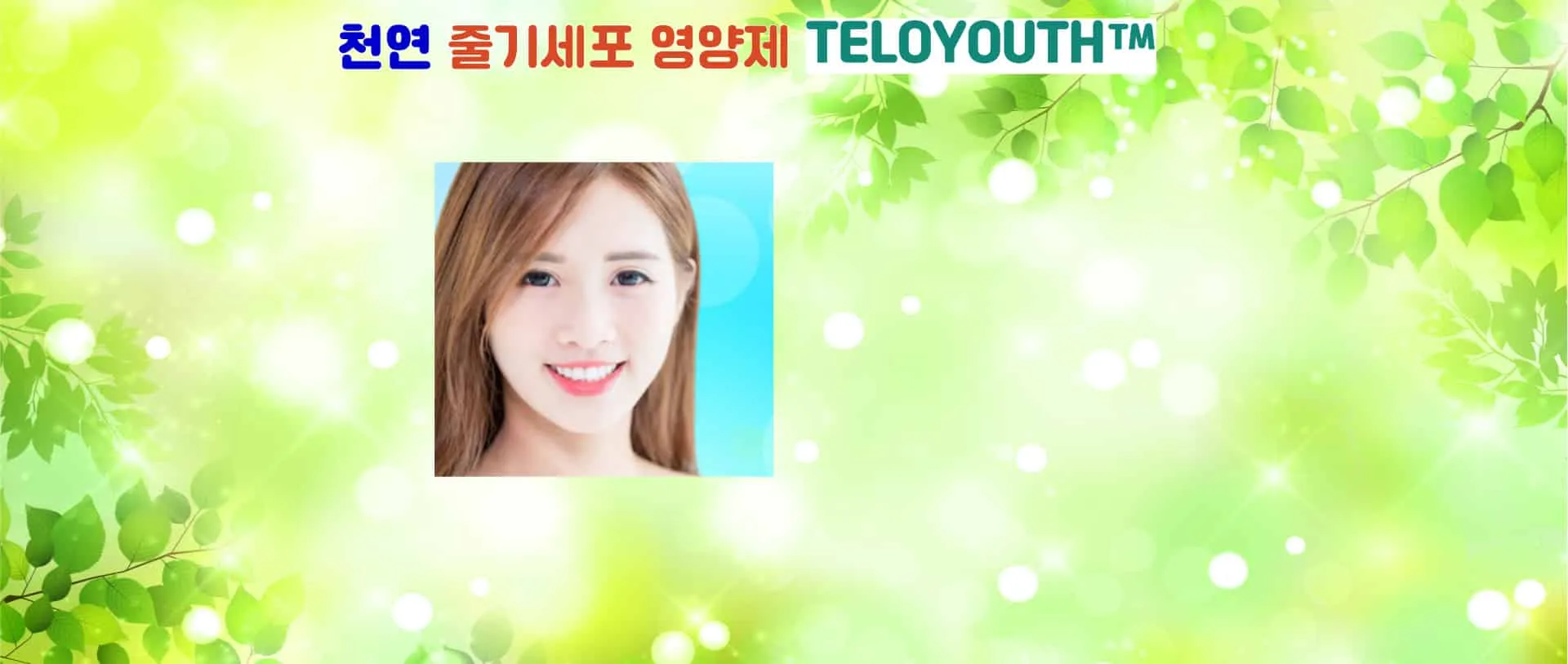 텔로유스의 젊음회복 기능